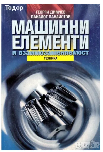 Машинни елементи, снимка 1