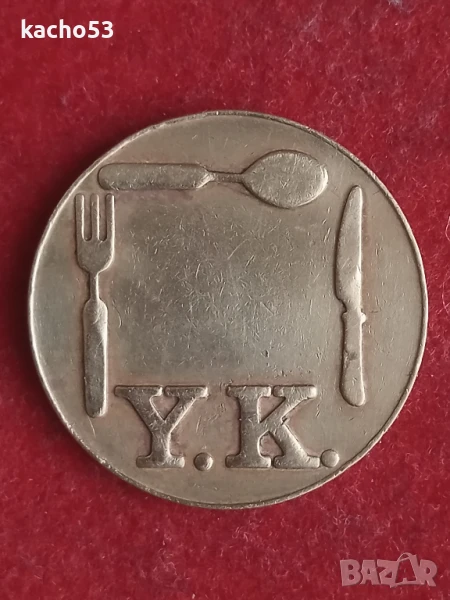 Жетон-Вендинг машина- Y.K. Турция 1980 г., снимка 1