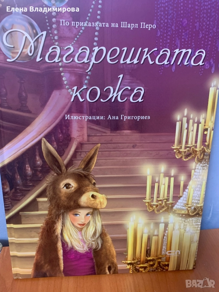 Магарешка кожа книжка , снимка 1