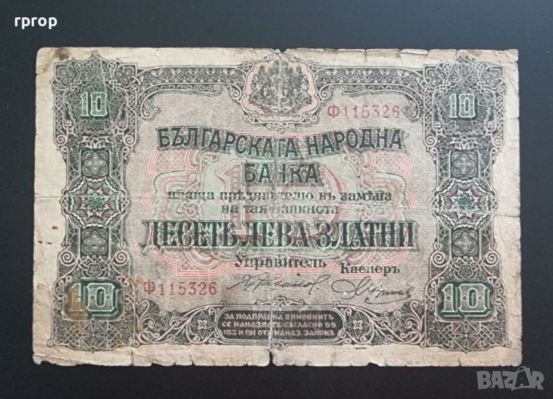 България. 10 лева  златни  . 1917 година. , снимка 1