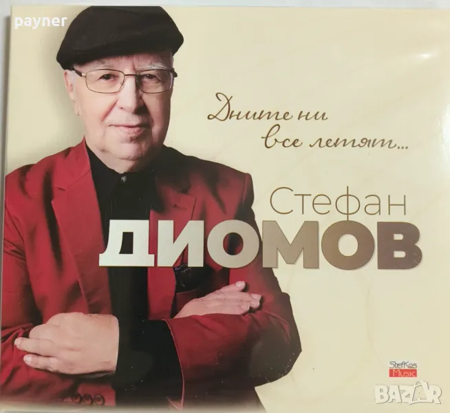 Стефан Диомов-Дните ни все летят, снимка 1