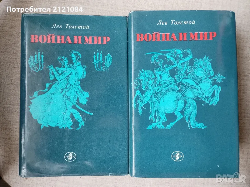 Война и мир том 1-4 / Лев Толстой " Световна класика , снимка 1