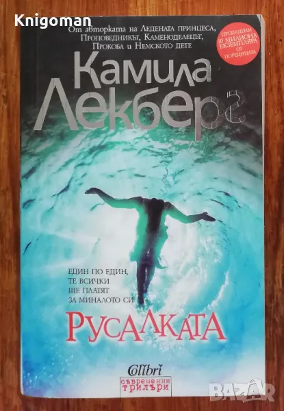 Русалката, Камила Лекберг, 2015, снимка 1