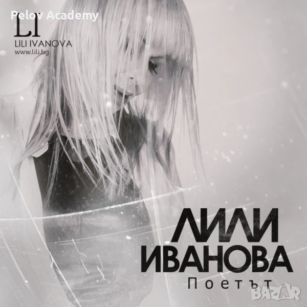 Търся Лили Иванова Поетът Рецитал, снимка 1