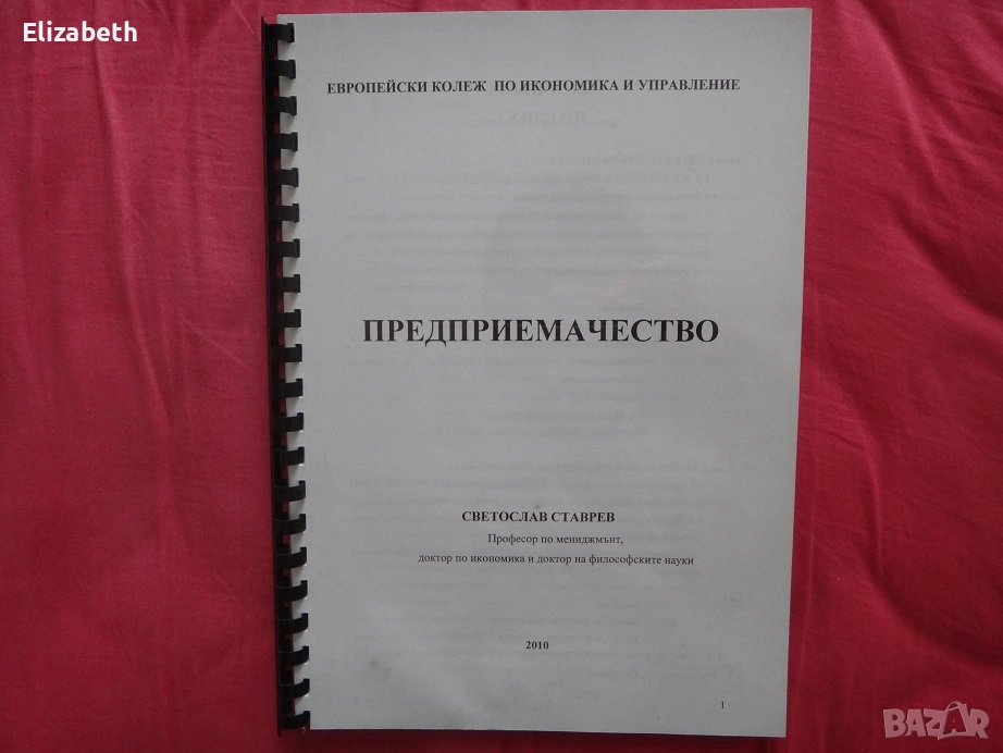 Предприемачество - Светослав Ставрев Европейски колеж по икономика и управление - 2010г., снимка 1