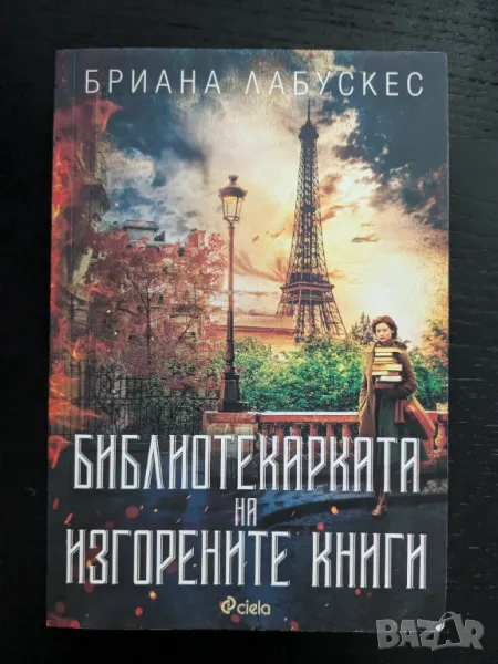 Библиотеката на изгорените книги, снимка 1