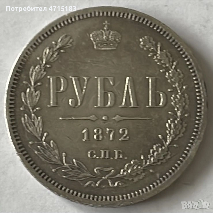 Сребърна руска рубла 1872 г. – Александър II, оригинал, снимка 1