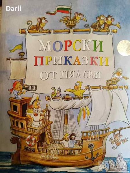 Морски приказки от цял свят- Чавдар Аладжов, снимка 1