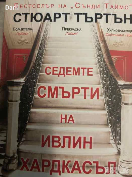 Седемте смърти на Ивлин Хардкасъл- Стюарт Търтън, снимка 1