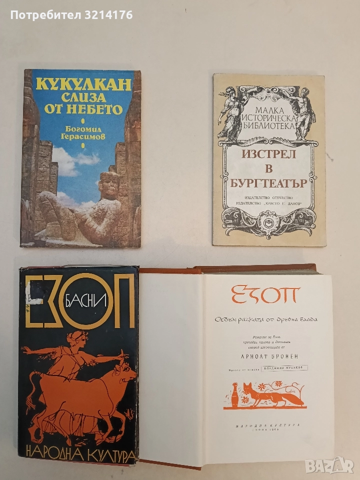 Кукулкан слиза от небето. Културата майа и нейните загадки - Богомил Герасимов, снимка 1