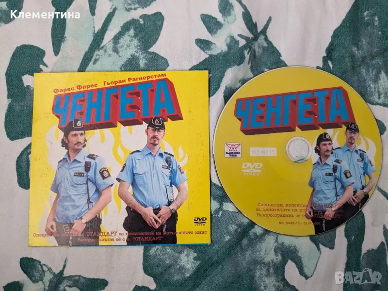 ченгета - DVD филм, снимка 1