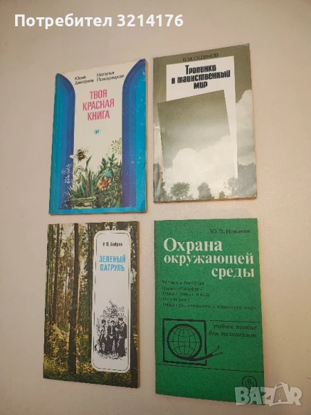 Охрана окружающей среды - Ю.В. Новиков, снимка 1