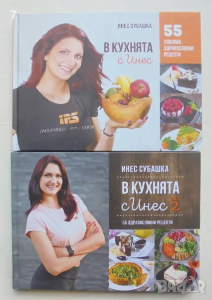 Готварска книга В кухнята с Инес. Книга 1-2 Инес Субашка 2018 г., снимка 1