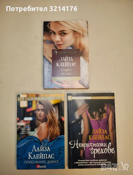 Романи от Лайза Клейпас, снимка 1