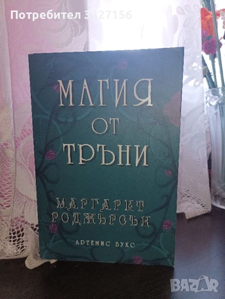 ,,Магия от тръни" Маргарет Роджърсън , снимка 1