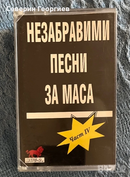 Незабравими песни за маза 4 , снимка 1
