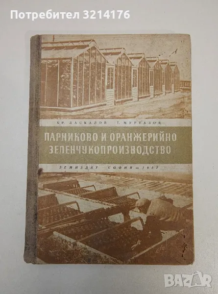 Парниково и оранжерийно зеленчукопроизводство - Христо Даскалов, Тодор Муртазов, снимка 1