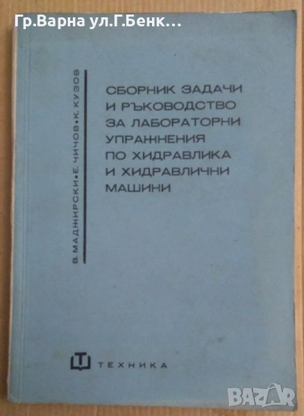 Сборник задачи и ръководство за лабораторни упражнения по хидравлика и хидравлични машини  В.Маджир, снимка 1