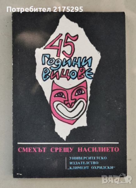 45 г. вицове- смехът срещу насилието-изд.1990г., снимка 1