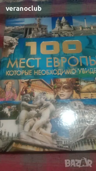 100 мест Европы, которые необходимо увидеть. Шереметьева Т. Л. 2009, снимка 1