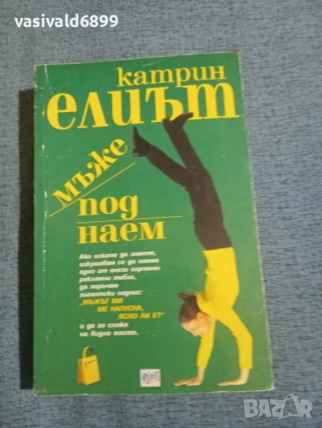 Катрин Елиът - Мъже под наем , снимка 1