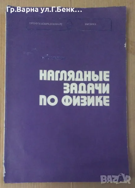 Нагляднъие задачи по физике М.А.Ушаков 10лв, снимка 1