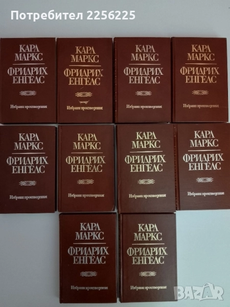 Карл Маркс и Фридрих Енгелс ( том 1 - 10 ), снимка 1