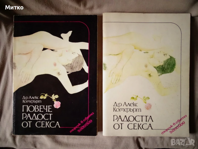 Продавам книгите "Радостта от секса" и "Повече радост от секса", снимка 1