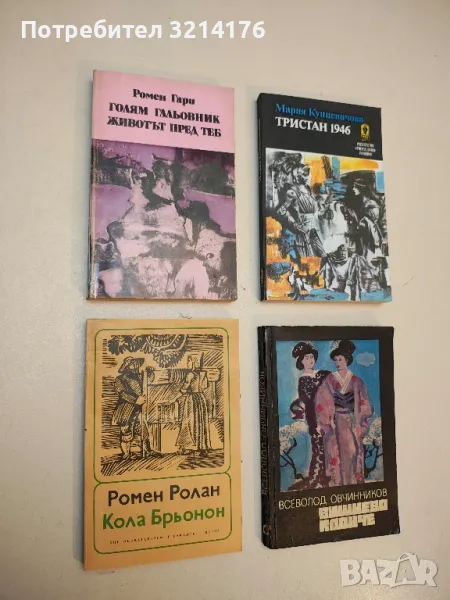 Голям гальовник; Животът пред теб - Ромен Гари, снимка 1