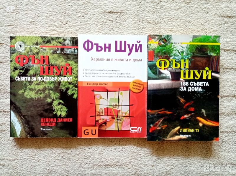 Три книги за Фън Шуй , снимка 1