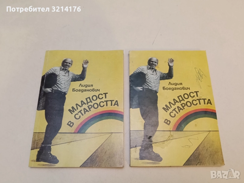 Младост в старостта - Лидия Богданович , снимка 1