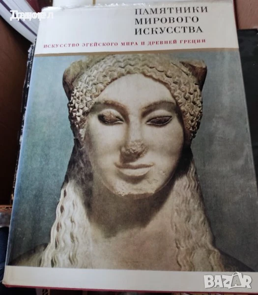 Памятники мирового искусства. Паметници на световното изкуство., снимка 1