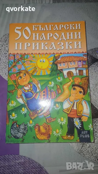 50 Български народни приказки, снимка 1