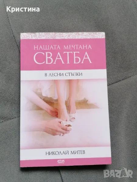 Нашата мечтана сватба , снимка 1