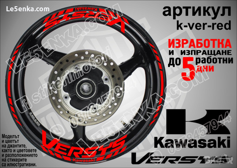 Kawasaki Versys кантове и надписи за джанти k-ver-red Кавазаки, снимка 1