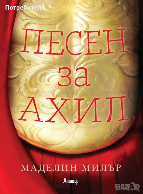 Песен за Ахил, снимка 1