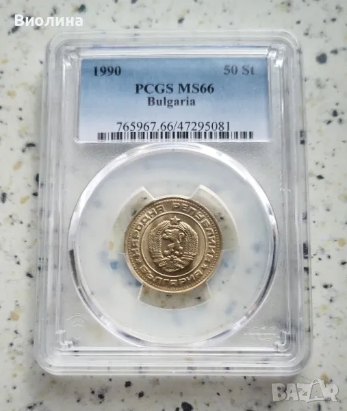 50 стотинки 1990 MS 66 PCGS , снимка 1