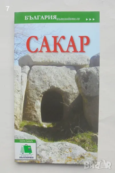 Книга България пътеводители: Сакар 2014 г., снимка 1