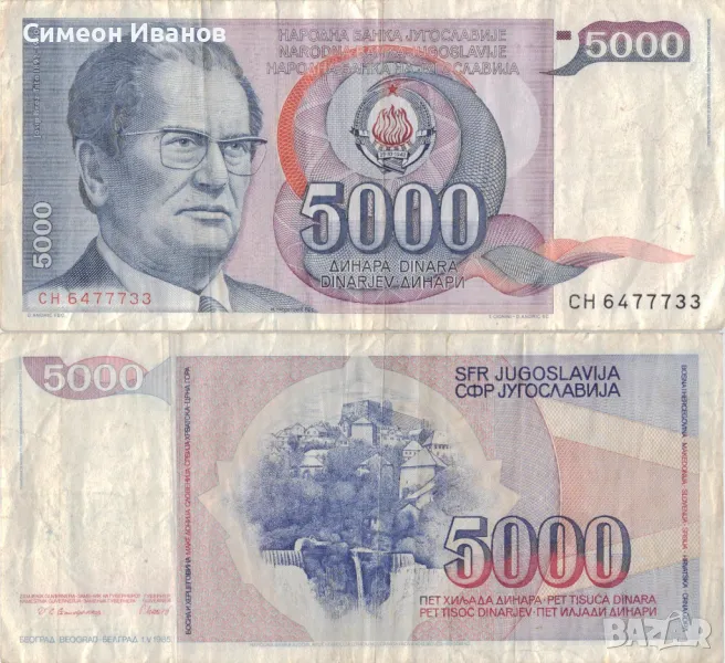 Югославия 5000 динара 1985 година #5049, снимка 1