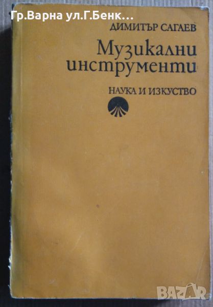 Музикални инструменти  Димитър Сагаев, снимка 1