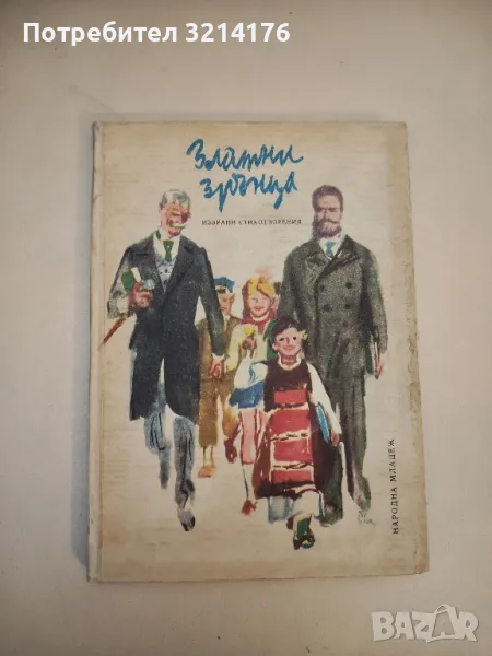 Златни зрънца , снимка 1