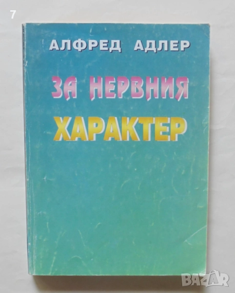 Книга За нервния характер - Алфред Адлер 1999 г., снимка 1