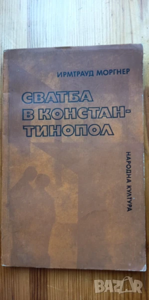 Сватба в Константинопол - Ирмтрауд Моргнер, снимка 1