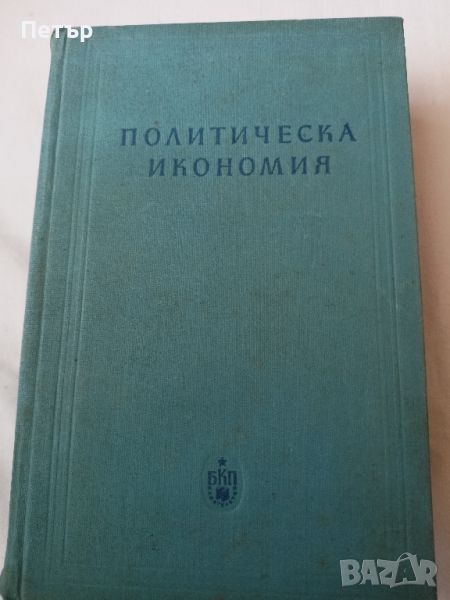 Учебник ПОЛИТИЧЕСКА ИКОНОМИЯ , снимка 1