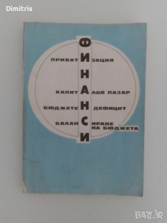 Финанси: приватизация, капиталов пазар, бюджетен дефицит, балансиране на бюджета, снимка 1