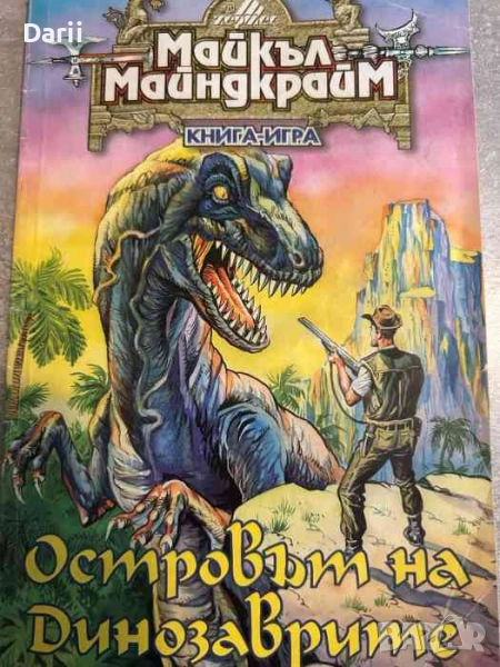 Островът на динозаврите- Майкъл Майндкрайм, снимка 1