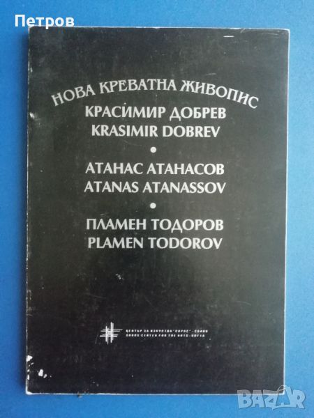 Нова креватна живопис Красимир Добрев, Атанас Атанасов, Пламен Тодоров, снимка 1