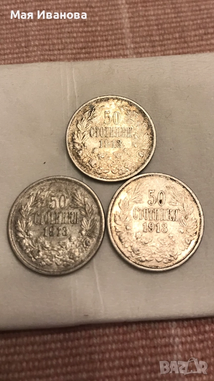 3 броя 50 стотинки 1913 година, снимка 1