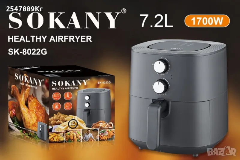 Еър Фрайър Sokany 7.2L 1700W SK-8022G, снимка 1