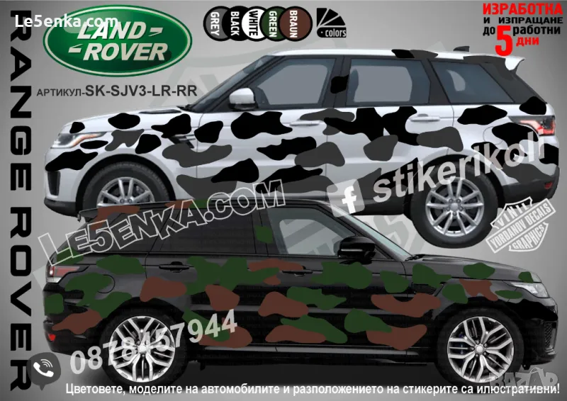 Land Rover Range Rover SK-SJV3-LR-RR Кaмуфлаж Офроуд Джип Пикап Лодка Camouflage Off-Road стикери, снимка 1